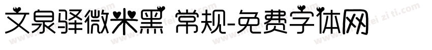 文泉驿微米黑 常规字体转换